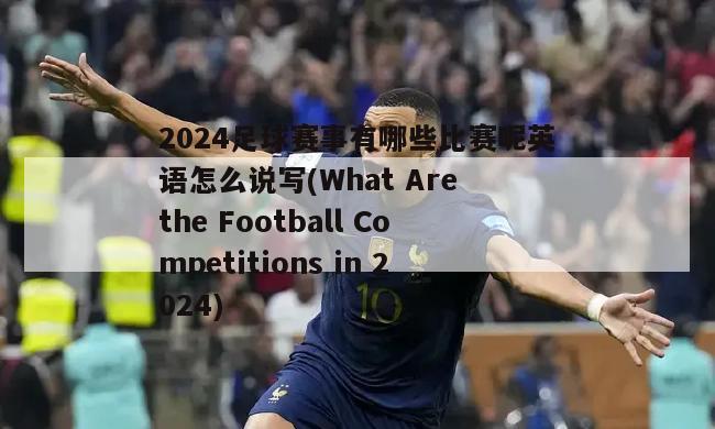 2024足球赛事有哪些比赛呢英语怎么说写(What Are the Football Competitions in 2024)
